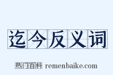 迄今反义词是什么意思的图片